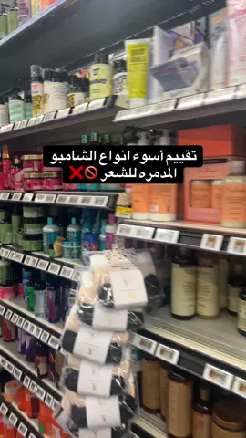 أسوء انواع الشامبو المضرة الشعر #fyp #shampoo #عرب_تيك_توك #walmart #شامبو 