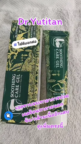 Dr.Yutitan#เจลทาบรรเทาปวด #ช่วยบรรเทาอาการปวด #กล้ามเนื้ออักเสบ #ขอบคุณทุกคําสั่งซื้อค่ะ 