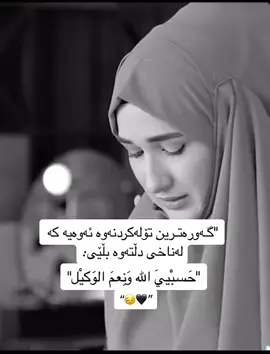 #حسبی_الله_ونعم_الوکيل🦋☝ #گەردەنت_ئازاناکەم_بەبێ_هوو_ئازارت_دام🥺😪 