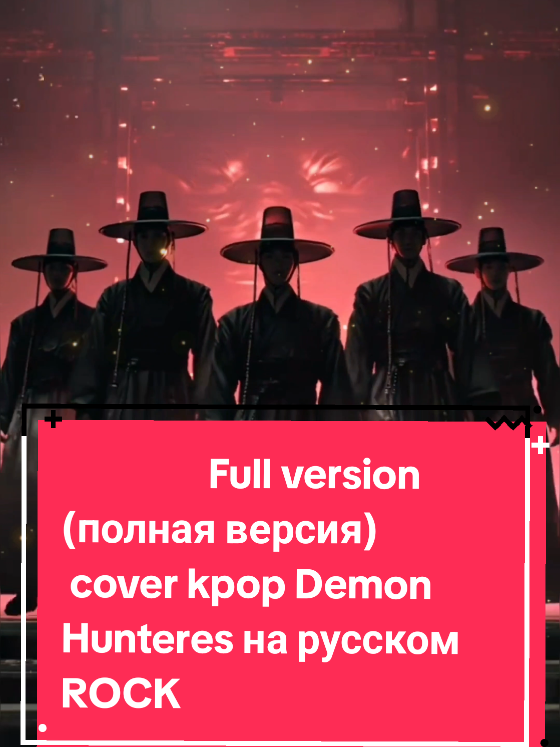 cover K-pop Demon Hunteres на русском rus rock в рок стиле. Кей поп охотницы на демонов , saja Boys #kpopdemonhunters #kpopdemonhuntersedit #kpopdemonshunters #rock  #coversong 