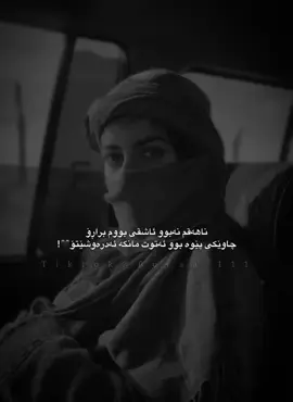 تەماشای ناوچاویم کرد🤎#fypシ゚ #fyppppppppppppppppppppppp #foryoupage #foryouu #tiktok 