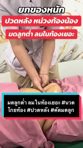 มดลูกต่ำ ลมในท้องเยอะ #นวดโกยท้อง #ปวดหลัง #คัดมดลูก 