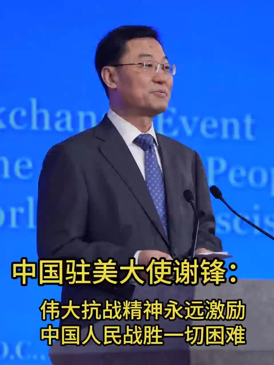 Ambassador Xie Feng: The great spirit of the #War of #Resistance is continuing to inspire the Chinese people to overcome all difficulties