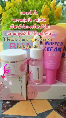 #ครีมหมู่แอ๋ม #เซรั่มหมู่แอ๋ม #ลดสิวฝ้ากระจุดด่างดํา #บํารุงผิวหน้า #สนใจกดตะกร้าเลยจ้า🧺 