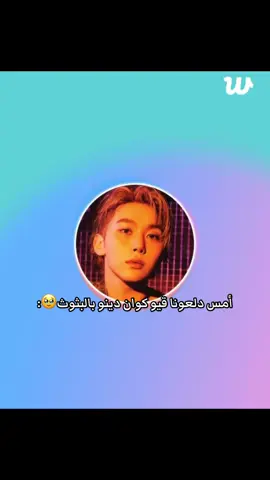 منجد يعني لمن خلص بث قيو فتح دينو وفي الليل كوان😭✨#fypツviral #foryou #svt #seventeen 