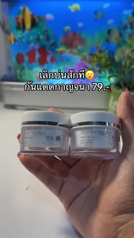 #กันแดดกาญจนา #กันแดดกาญจนาหน้าใส 