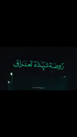 #روضة_شهداء_جيش_الامام_المهدي #سرايا_السلام_لَوٌآء_315_314_313_ #السيد_مقتدى_للصدر #النجف #شهدائنا_في_قلوبنا_لن_ننساكم 