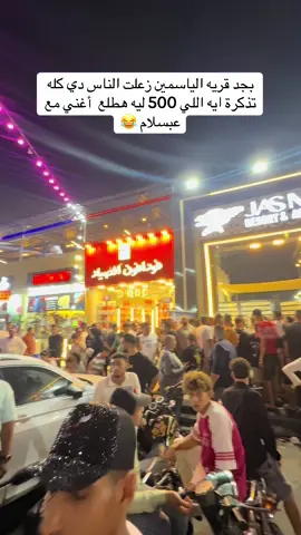 #قرية_الياسمين_جمصة #عبد_السلام_في_جمصه 