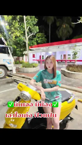 #นัดเจอ #เทรนด์วันนี้ #เปิดการมองเห็น #ดันขึ้นฟีดที 