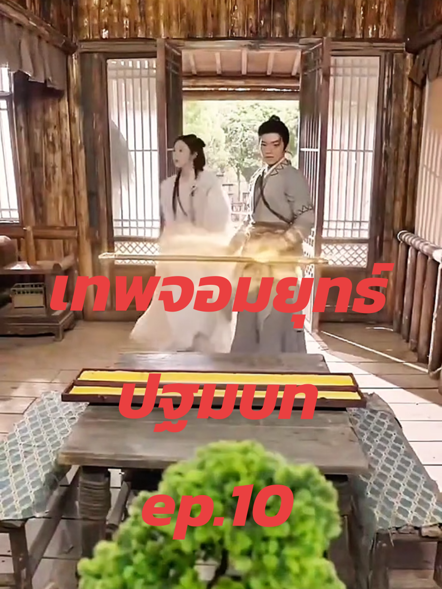 เทพจอมยุทธ์ ปฐมบท ep.10 #หนังสั้น #หนัง #ซีรี่ย์จีน 