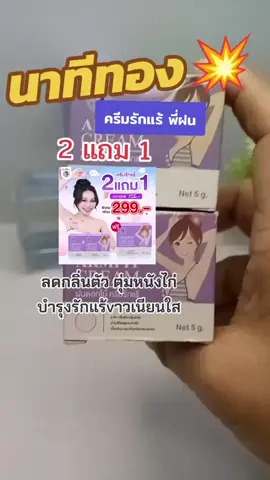 #รักแร้ขาว #ครีมรักแร้ #fyp 