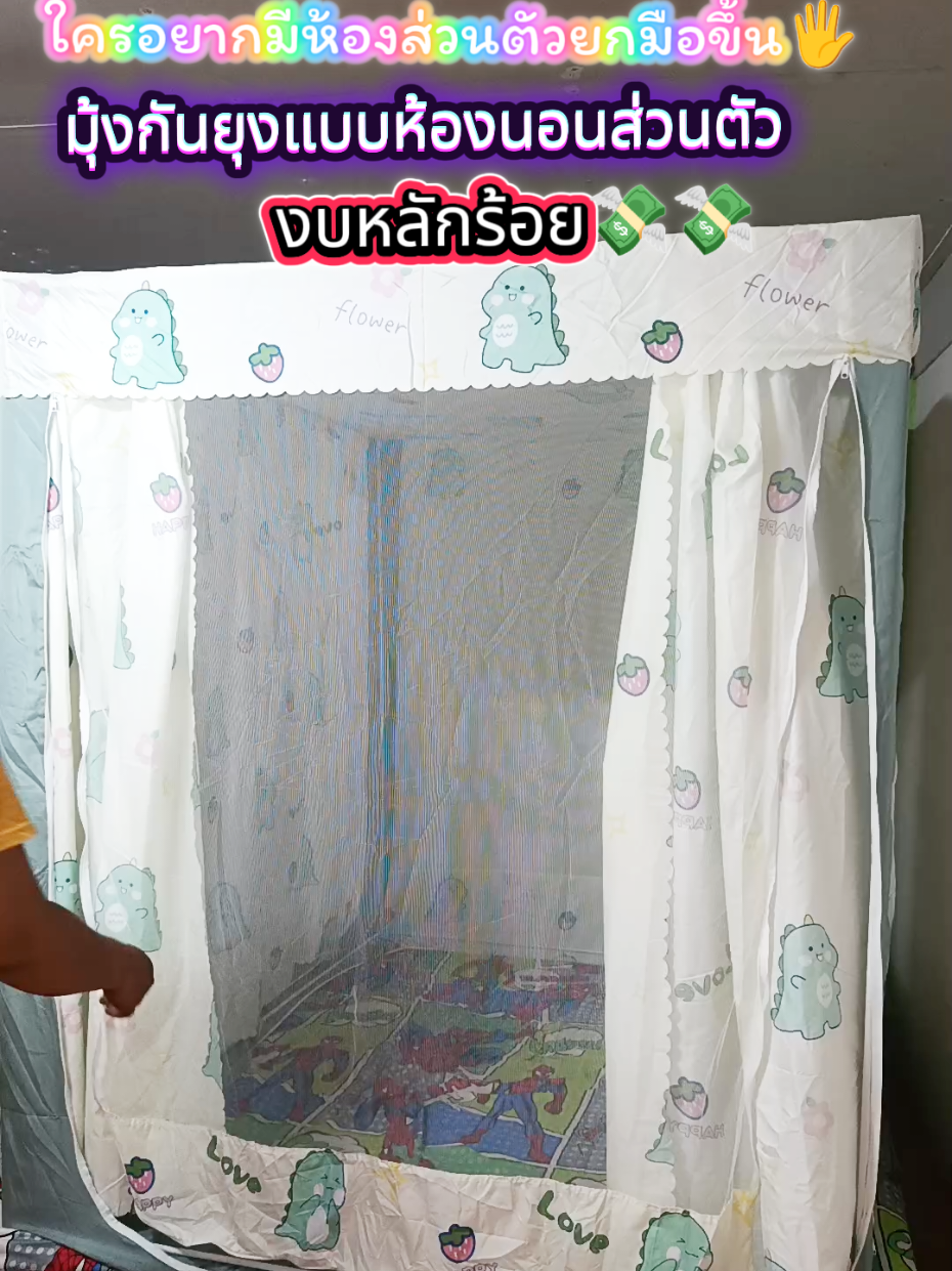 #มุ้งม่านแบบห้องส่วนตัว #มุ้งม่าน #มุ้งห้องนอน #มุ้งห้องนอน #มุ้ง 