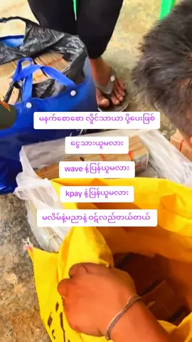 #ငွေရှိမှလူရာဝင်သောငွေလောကကြီး #foryoupage #ငွေပဲရှာမယ်လူရာဝင်အောင်လို့ 