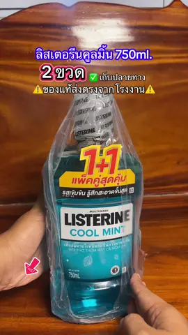 ใช้ประจำ ตุนด้วน 💯✅ ##ลิสเตอรีน ##น้ํายาบ้วนปาก##น้ํายาบ้วนปากตัวดัง##listerine #น้ํายาบ้วนปากที่ไม่แสบปาก  @พาขวัญพาช็อป  @พาขวัญพาช็อป  @พาขวัญพาช็อป 