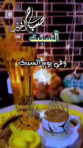 #دعاء #يوم #السبت #صباحكم_معطر_بذكر_الله💚🌹🌿🌷😍🌸🙏 #🤲🤲🕋🕋🤲🤲 ‏🤍____🥀دعاء وفي يوم السبت🥀____🤍 