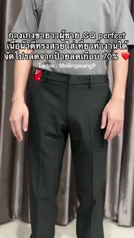 กางเกงขายาวผู้ชาย GQ #กางเกงขายาวผู้ชาย #gq #กางเกงขายาว 