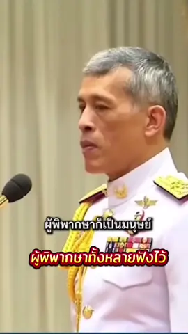 #CapCut #ในหลวงรัชกาลที่10 #ผู้พิพากษา #อ้วนรักในหลวง♥️🇹🇭♥️ #ที่สุดแห่งปี 