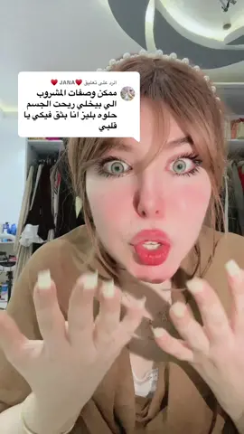 الرد على @♥️JANA ♥️ الوصفه دى هتخلى جسمك يعرق مسك بحبك يبت🤭🫶#وصفات #وصفات_طبيعية #سندريلا_التيك_توك #وصفات_سهله #بيوتى_سنتر 