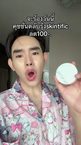 #คุชชั่น #skintific 