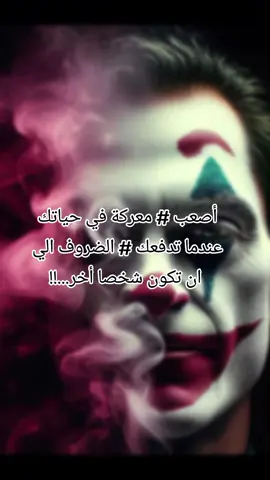 لا تستمر الحياة الا بالتجاوزات ، يجب انت تتجاوز خوفك.. ندمك..هزيمتك.. وان تتجاوز بعض الأشخاص أيضا  #joker #jokes #fouryou #fyp #explore 