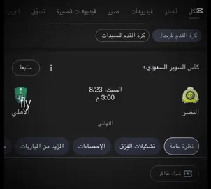 يارب نفوز من امس مانمت بس عشان اشوف. النصر رفع الكاس سوبر يارب 😔🥹#💖A 