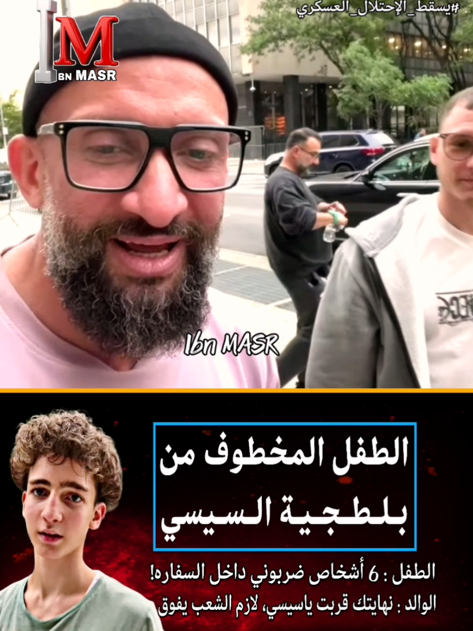 والد الطفل المخطوف في السفاره.. . . #مصر #السيسي #بلحه #الأهلي #الزمالك 