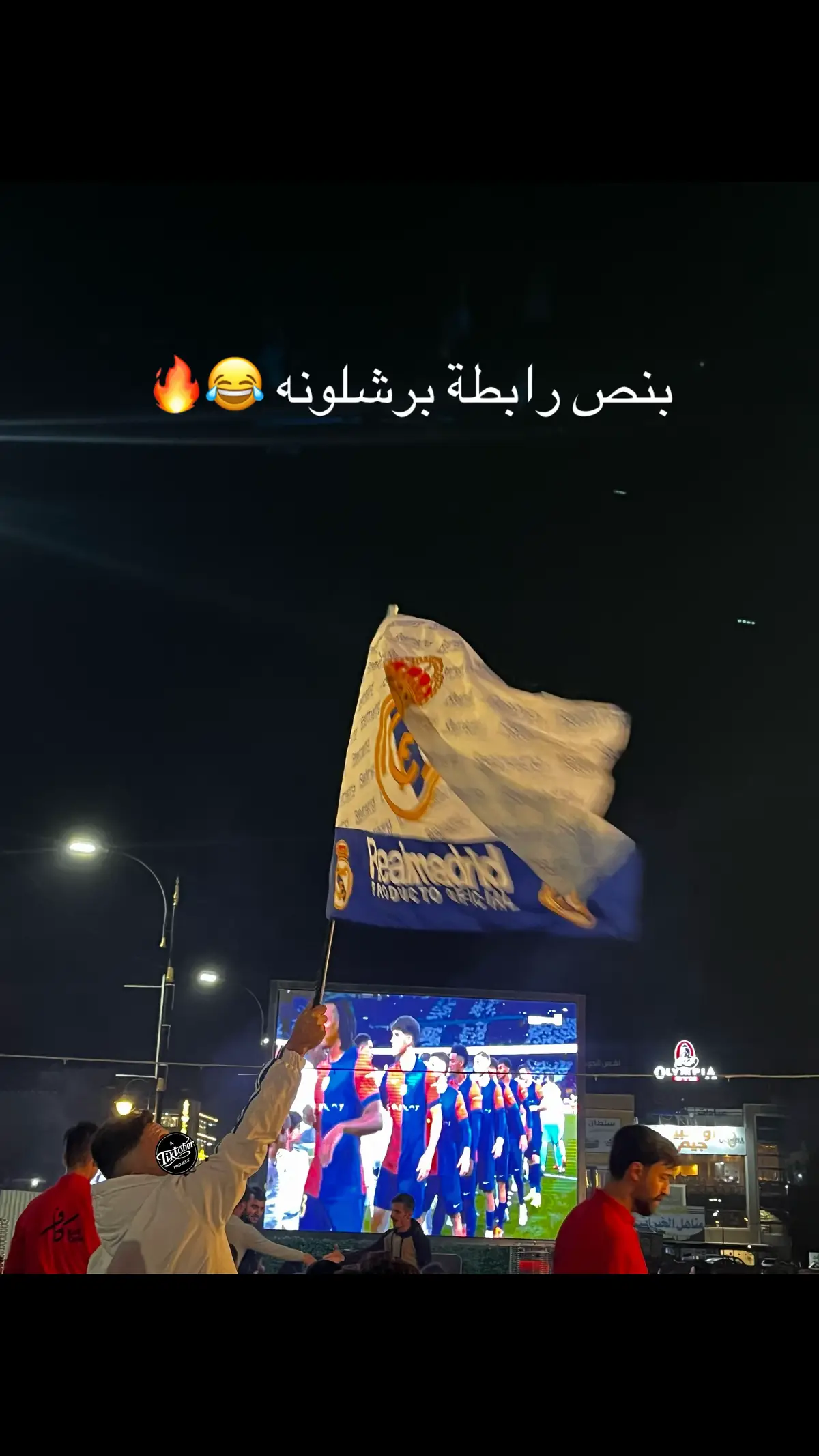 منو يبرز 😂🔥#ريال_مدريد #real_madrid #real #برشلونه 