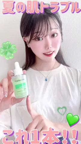 【夏の肌トラブルこれ1本！！】OLIVE YOUNG1位の美容液から赤みも毛穴もケアしてくれた🍀🫧 #肌荒れ #毛穴ケア #ニキビ跡 #韓国スキンケア #スキンケア紹介 