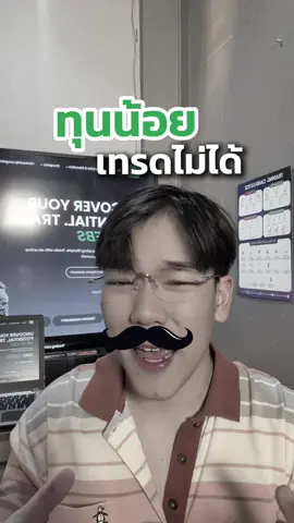 ทุนน้อยเทรดได้รึเปล่า #FBS #เทรดเดอร์ #เทรดforex #trader #forex 