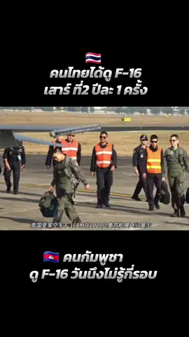 อิจฉา #thailand🇹🇭 #กองทัพอากาศไทย🇹🇭 
