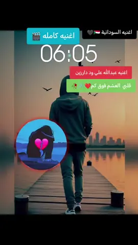 #تصميم_فيديوهات🎶🎤🎬  #اغنيه #عبدالله علي ود دارزين  #قلبي العشم فوق كم  #المشاهير____التيك___توك 