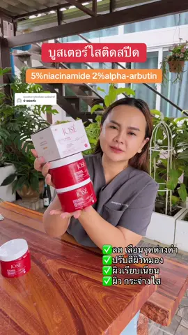 ตอบกลับ @แม่ต้อมบิวตี้ บูสเตอร์ผิวใสติดสปีด #บูสเตอร์ #booster #jose 