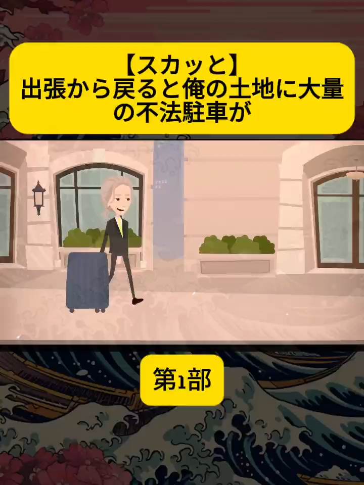 【スカッと】出張から戻ると俺の土地に大量の不法駐車が  #1 #アニメ #アニメコント ＃コント #ストーリー編 #漫画 #GANMAアニメ #animation #anime