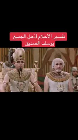 تفسيرالأحلام أذهل الجميع يوسف الصديق #يوسف_الصديق_نبي_الله 