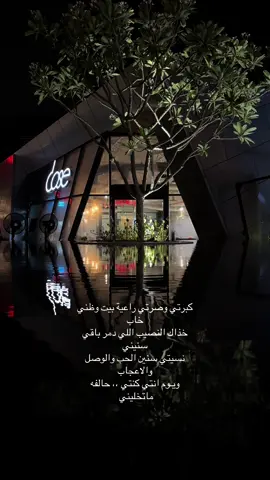 #تصويري #كبرتي_وصرتي_راعية_بيت_وضني_خاب #علي_ارام_العولقي @علي ارام العولقي 🇬🇧 