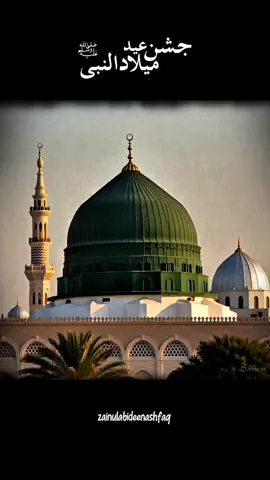 *فَجَآءَ مُحَمَّدُٗ سِرَاجًا مُّنِيرًا* *تو محمد (ﷺ) ایک روشن چراغ بن کر آئے۔* *فَصَلُّوا عَلَيْهِ كَثِيرًا كَثِيرًا* *پس ان پر کثرت سے درود بھیجو، بہت زیادہ۔*#CapCut #السنی_القادری 