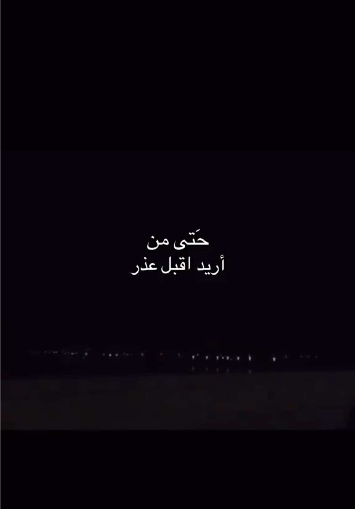 حَتى من اريد اقبل عذر!😔 #explore #foryou #اكسبلور #ايهاب_المالكي #شعراء 