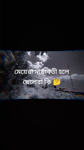মেয়েরা মায়াবতী হলে ছেলেরা কি 🤔