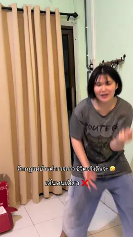 ห้าม ❌ เต้นด้วยกัน ✅ 🤣🤣#แฟนตํารวจ ของหนู 😝@Jackoเดินป่า 