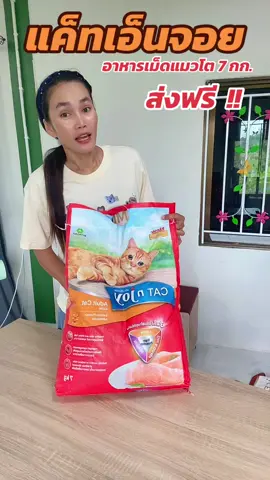 #อาหารแมว #อาหารแมวไม่เค็ม #แค็ทเอ็นจอย #อาหารแมวแค็ทเอนจอย #ฟีดดดシ #ขึ้นฟีดเถอะ #ขายของออนไลน์ #นายหน้าtiktokshop #เปิดการมองเห็น #อย่าปิดการมองเห็น 