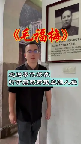 走进奉化蒋家#蒋介石#毛福梅#人物故事#民国时期#我要上熱門 