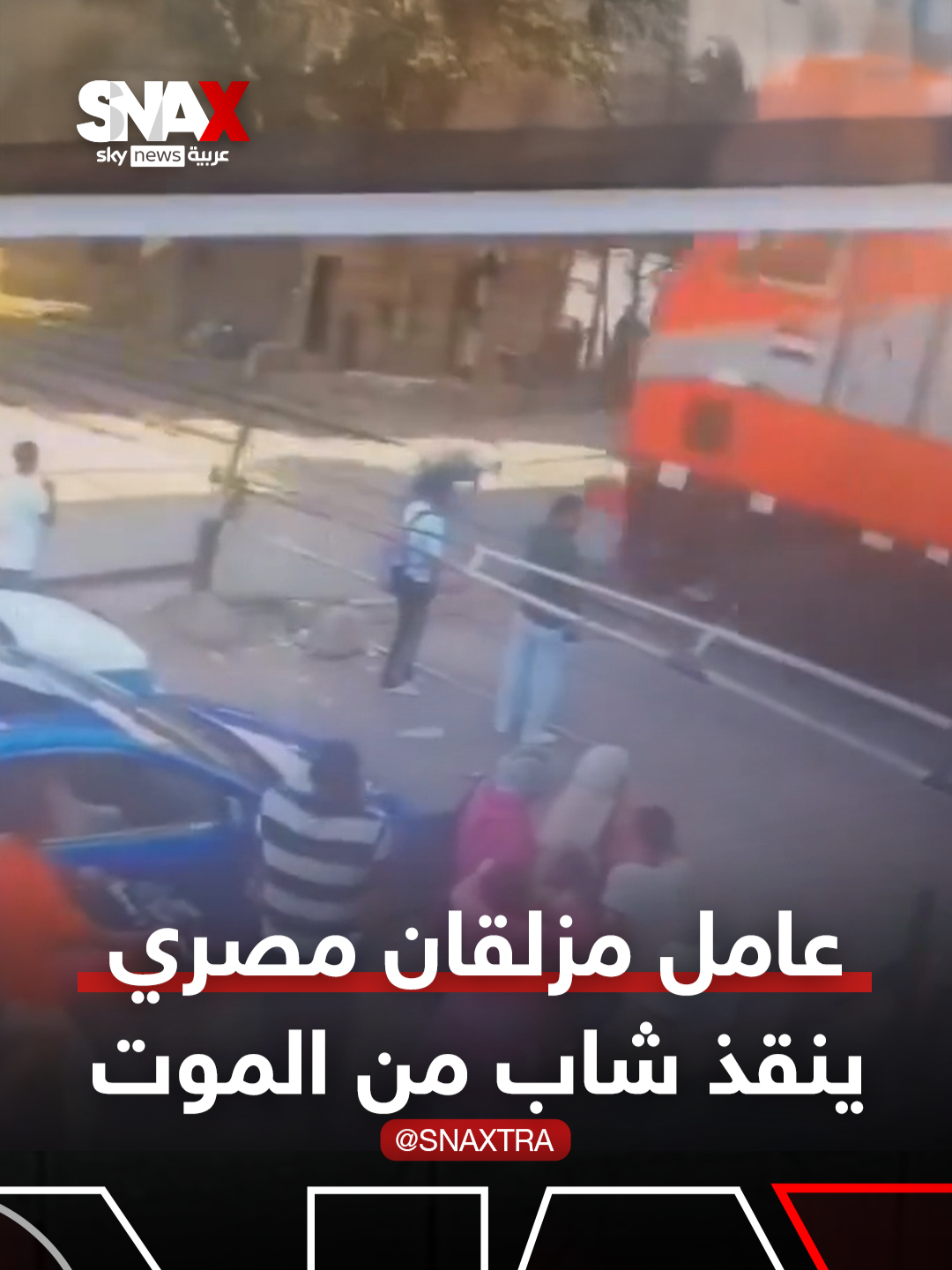 عامل مزلقان في مصر ينقذ شابًا من الموت تحت عجلات القطار #سوشال_سناكس #مصر