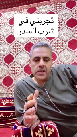 #السدر #السدر_للشعر #ماسك_السدر #شرب_السدر #السدر_العضوي 