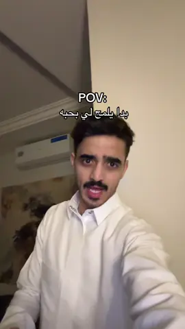 ما ابي اشوفك تذوق من الهوا مرره👌🏻