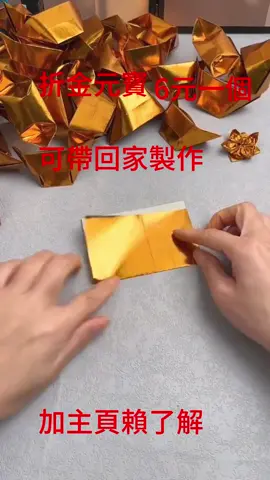 #紙藝#金紙#元寶