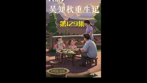 第129集 | 吴知秋重生记！！#原创动画 #二次元 #沙雕动画 #意想不到的結尾 #重生 