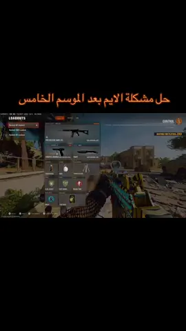 حل مشكلة الايم بلاك اوبس 6 #fyp #foryou #كود #كود21 #bo6 #بلاك_اوبس6 