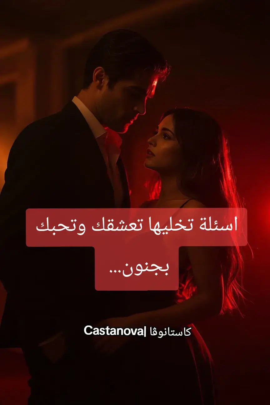 🖤 أسئلة تخليها تحس إنك تفهمها: 1. إيش أكتر شي يخليك تحسين بالأمان؟ 2. متى آخر مرة حسيتِ فيها إنك سعيدة بصدق؟ 3. لو كان في شخص واحد تفشي له أسرارك… يكون مين؟ وليش؟ 4. إيش أكثر شي يميزك وما يلاحظه الناس بسهولة؟ 🔥 أسئلة تفتح لها مشاعر رومانسية: 5. تحبي الرجل يكون كيف لما يعبر عن مشاعره؟ 6. إيش أكثر حاجة بسيطة ممكن يعملها الرجل وتخليك تحسي إنه مهتم؟ 7. لو كان في شخص يخاف يخسرك… كيف تحبي يبين لك هذا الشي؟ 8. تتخيلي نفسك بعد 5 سنين، مين يكون واقف جنبك؟🎭 أسئلة تعلق قلبها فيك: 9. إيش أكثر شي في الرجل يخليك تنجذبين له بدون وعي؟ 10. في مواقف حياتك، متى تحسين إنك تحتاجي أحد يمسك يدك ويكون معك؟ 11. إيش الشي اللي لو حصل، تحسين إنك ما تقدري تتركيه أبدًا؟ 12. إيش نوع الكلام اللي يذوب قلبك مهما كنتِ زعلانه؟💎 أسئلة تكشف أعماقها: 13. إيش سر ما قلتيه لأحد قبل كذا؟ 14. لو كان عندك فرصة تعيشي يوم كامل من غير ما حد يحكم عليك… إيش رح تسوي؟ 15. متى تحسين إنك حقيقية على طبيعتك 100%؟ ومع مين؟ #كتاب_قواعد_كاستانوڤا #حب #اغواء #شباب #السعودية 