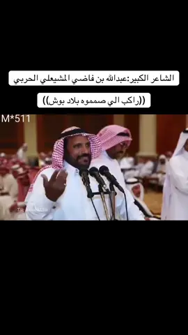 #السعوديه #💚💚💚 #حرب #قصايد #عبدالله_المشيعلي 