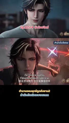 #Ep 115/4 #ซับไทย #ล่าสุด #สํานักถังเลิศภพจบแดน #อนิเมะจีน #ตํานานจอมยุทธ์ภูตถังซาน ภาค2 #ขอบคุณที่ติดตามน๊า #ฟีด 